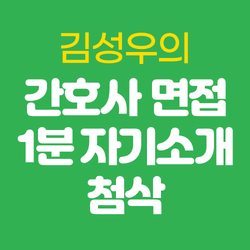 김성우의 <간호사 면접 1분 자기소개 첨삭>